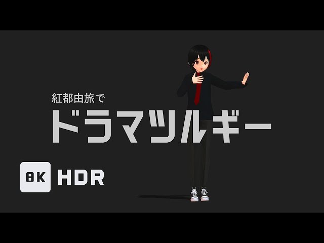 【8K／HDR】紅都由旅でドラマツルギー