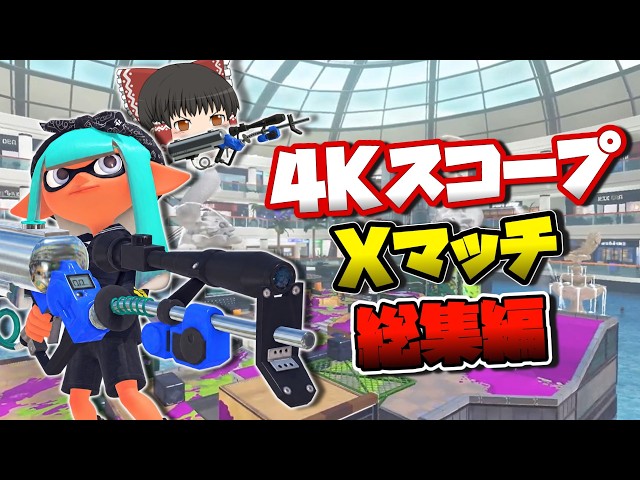[Yukkuri Commentary] From Rank 2000 to Two Crowns!! A Record of My Splatterscope Growth: Compilat...