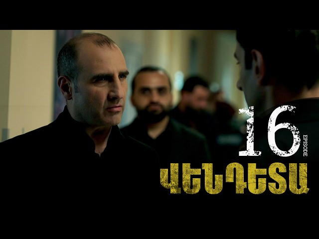 New Vendetta Episode 16 - Վենդետա սերիա 16
