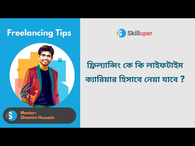 ফ্রিল্যান্সিং কে কি লাইফটাইম ক্যারিয়ার হিসাবে  নেয়া যাবে?-Freelancing  Tutorial Bangla for Beginners