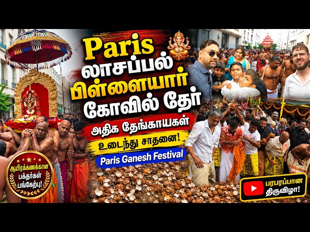 Paris லாசப்பல் பிள்ளையார் கோவில் தேர் திருவிழா 😍| அதிக தேங்காய்கள் உடைத்து சாதனை