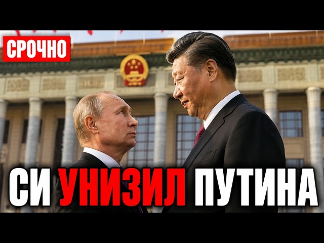 Си Цзиньпин унизил Путина: как «образец для подражания» стал просителем за 8 месяцев