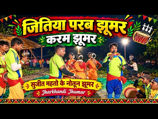 🙏Jitiya Parab Jhumur🙏!! Sujit Mahto's New Jhumur !! Karam Jhumur 2026