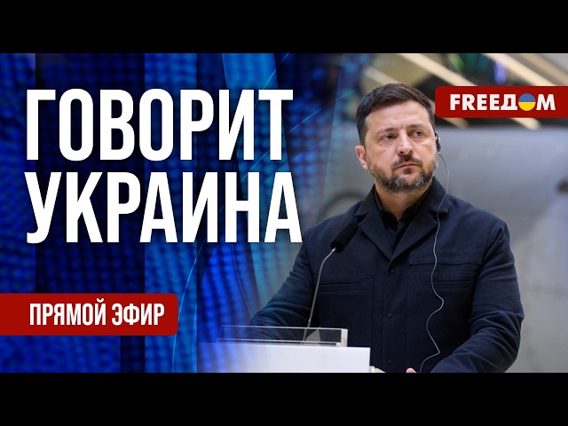 FREEДОМ. Говорит Украина. 1559-й день войны. Прямой эфир