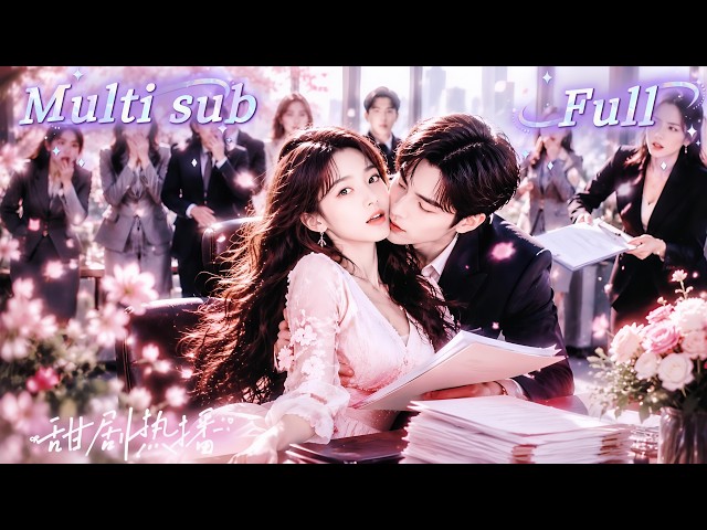 [MULTI SUB] [💕新剧]社畜少女和闺蜜双双穿书，竟成人人喊打的恶毒后妈和拖油瓶女儿。开局被逼签离婚协议，戏精母女反手抱住冷面总裁大腿，离婚局秒变追妻火葬场！