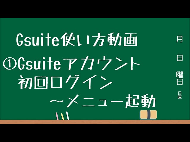 Gsuite使い方動画①' 初回ログイン～メニュー起動
