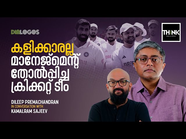 Cricket team defeated by management, not players | Team India | Dileep Premachandran |Kamalram Sajeev