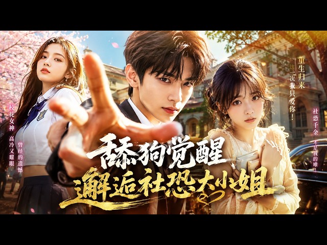 重生回高中不做校花舔狗，前世跪舔校花被肆意踐踏，轉身俘獲社恐的千億大小姐，校花眼紅瘋狂使絆，眼睜睜看他登頂財富巔峰【重生撿到社恐小富婆】
