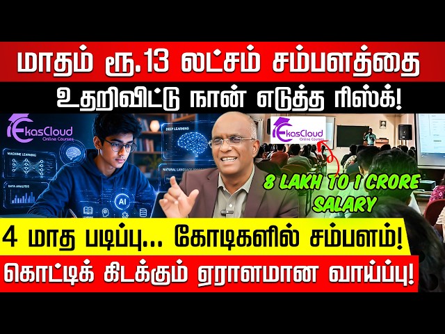 நான்கே மாதம்! கோடிகளில் சம்பளம்! Ekascloud CEO சுகுமார் ஸ்ரீனிவாசன்! Ekascloud | Ai | Nakkheeran