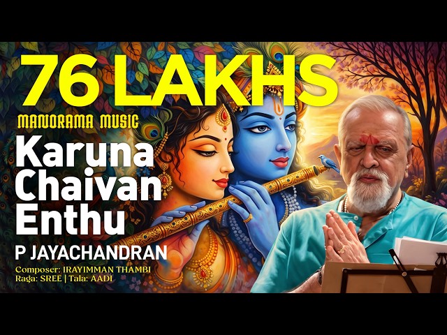 Karuna Chaivan Enthu| P Jayachandran | Irayimman Thambi | Sree | Carnatic Classical