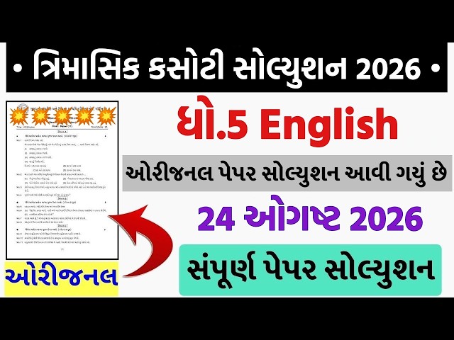 std 5 english trimasik kasoti 2026, std 5 english trimasik paper, trimasik kasoti dhoran 5 english
