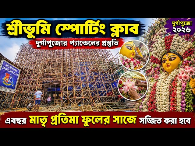 Sreebhumi Durga Puja 2026 | এবছর মাতৃ প্রতিমা ফুলের সাজে সজ্জিত হবে | Sreebhumi Sporting Club