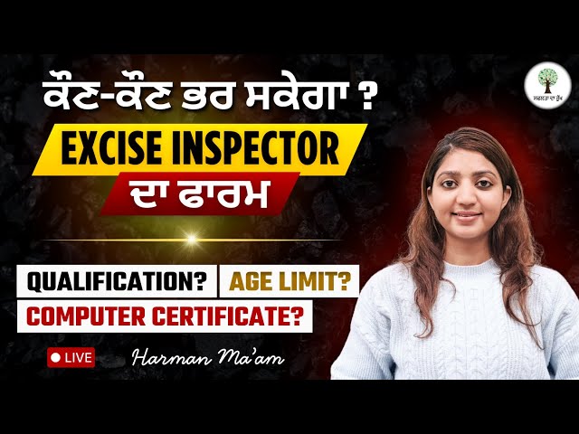 ਕੌਣ ਕੌਣ ਭਰ ਸਕੇਗਾ Excise Inspector ਦਾ ਫਾਰਮ ? | Harman Ma'am