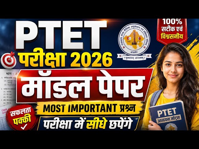 PTET Online Class 2026 || PTET Exam 2026 | PTET GK Class 2026 | PTET Model Paper 2026 | PTET Paper