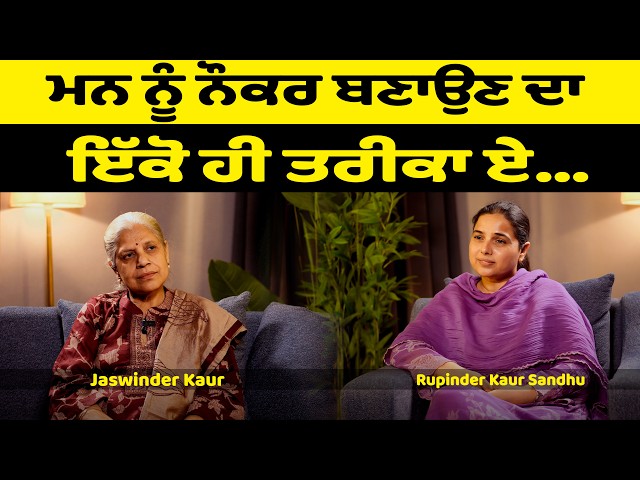 ਮਨ ਨੂੰ ਨੌਕਰ ਬਣਾਉਣ ਦਾ ਇੱਕੋ ਹੀ ਤਰੀਕਾ ਏ... l Uncut By Rupinder Sandhu