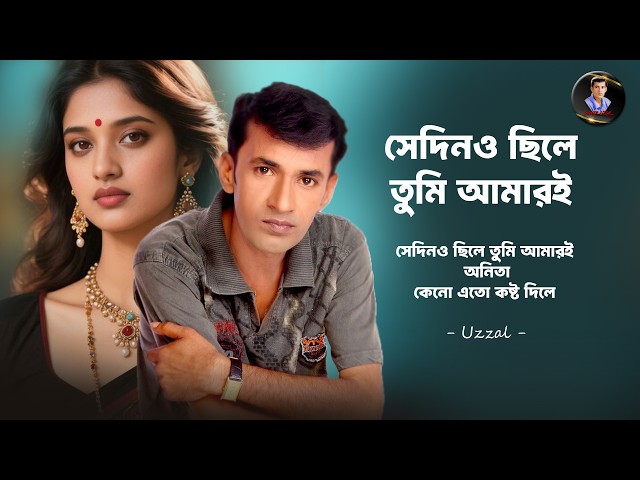 Sedino Chile Tumi Amari | Singer Uzzal | সেদিনও ছিলে তুমি আমারই | Bangla Sad Song | @SingerUzzal