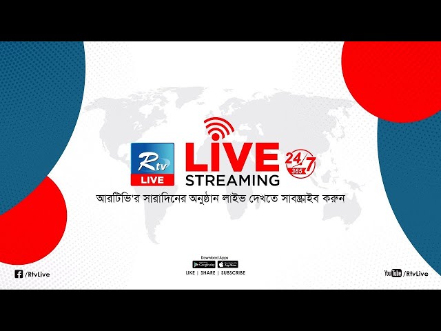 Rtv Live | আরটিভি লাইভ | rtv Live Streaming 24/7 | Bangla Live TV | Live TV | Live Streaming | Rtv