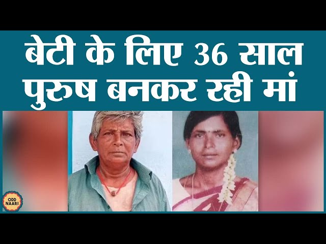 Tamil Nadu: बेटी को पालने के लिए 36 साल तक एक औरत को पुरुष बनकर रहना पड़ा