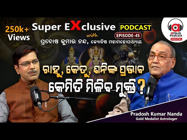 ଜ୍ୟୋତିଷ ଶାସ୍ତ୍ରର A ଟୁ Z !!! | EP-45 | Podcast With Gold Medalist Astrologer Pradosh Kumar Nanda