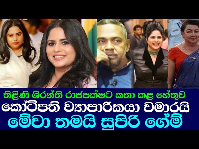 තිළිණි ශිරන්තිට කතා කළ හේතුව/ thilini priyamali ,shiranthi rajapaksha ,ඊTV gossip