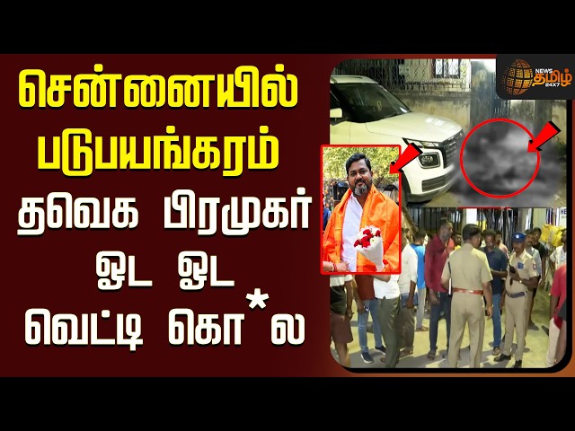 🔴LIVE : TVK | Chennai | Crime | தவெக பிரமுகர் ஓட ஓட வெட்டி கொ*ல.. சென்னையில் படுபயங்கரம்