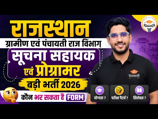 Rajasthan Suchna Sahayak & Programmer New Vacancy 2026 | Qualification, Exam Pattern & Syllabus