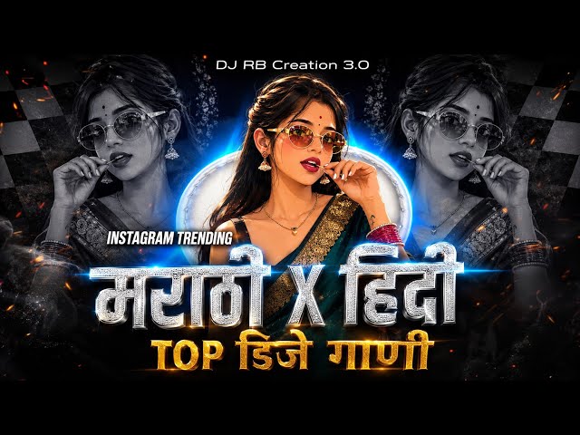 Marathi X Hindi DJ Remix Song 2026 | Nonstop Trending Mashup | TOP डिजे गाणी