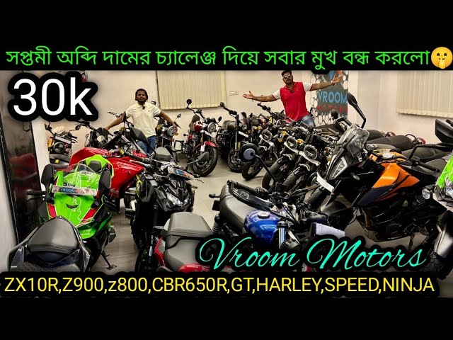 USED PREMIUM BIKES IN KOLKATA🔥₹62k| ZX10R,Z900,z800,CBR650R,GT,HARLEY,SPEED,NINJA ₹30k |Vroom Motors