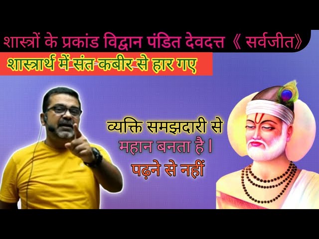 संत कबीर और पंडित देवदत्त की कहानी// 《 समझदारी 》explain by Ojha sir 💗🔥🔥🔥💗