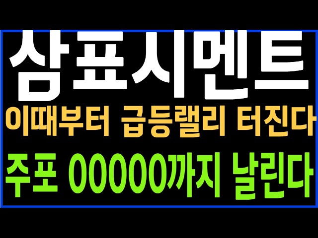 [삼표시멘트] 이때부터 급등랠리 터진다 주포 00000까지 날린다,