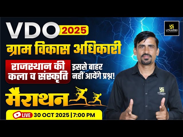 VDO (Gram Vikas Adhikari) 2025 | VDO Rajasthan Art & Culture Marathon Class | By Prem Prakash Sir