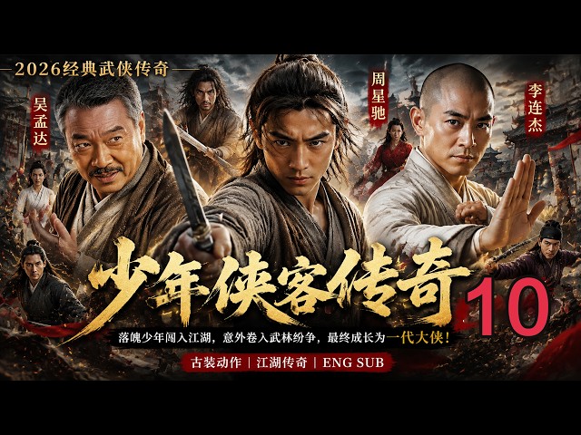 2026经典武侠传奇！《少年侠客传奇》大结局｜落魄少年闯入江湖，意外卷入武林纷争，最终成长为一代大侠！｜古装动作｜江湖传奇｜ENG SUB 吴孟达 周星驰 李连杰