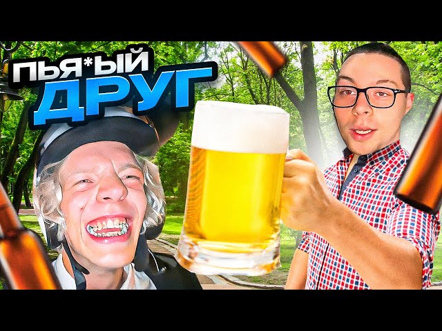 ЛЮТЫЙ УГАР С ПЬЯ*ЫМ ДРУГОМ😂| КОНФЛИКТ ФРЕЙМ ТАЙМЕРА С НЕЗНАКОМЦЕМ