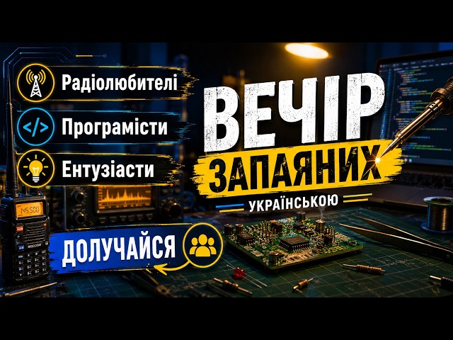 Зв'язок без інтернету: LoRa рація на ESP32-S3 своїми руками | SICH | Стрім