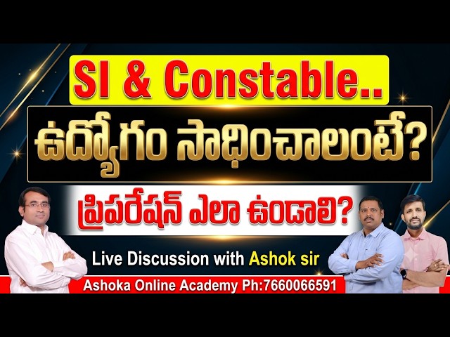 SI & Constable.. ఉద్యోగం సాధించాలంటే? || ప్రిపరేషన్ ఎలా ఉండాలి? Live Discussion with Ashok sir