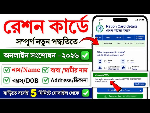 Ration Card Name Correction Online 2026 | Ration Card Correction online in West Bengal | Ration Card