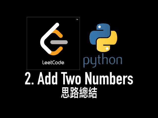 leetcode 中文 | LeetCode 2. Add Two Numbers - Python思路總結
