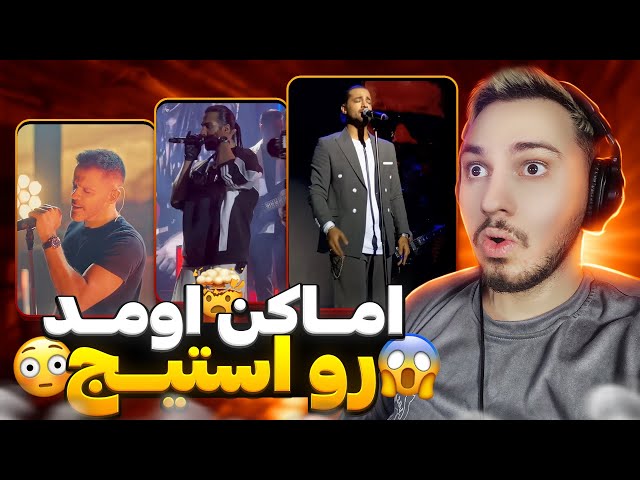 چرا سیروان اون دو نفرو زد؟؟؟ 😲 لایو کنسرت ماکان بند | سیروان | زانیار خسروی