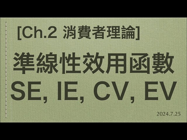 Ch.2 消費者理論 / 準線性效用函數的分析(SE, IE, CV, EV) (2024年7月25日錄製)