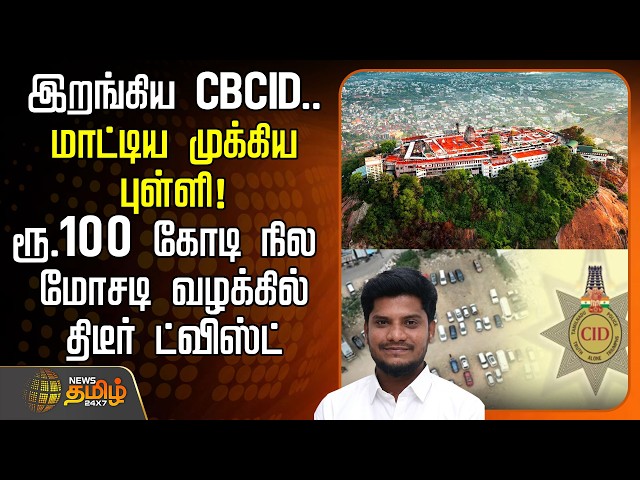 🔴 LIVE : TAMIL NEWS | Palani Temple Land Issue | ரூ.100 கோடி நில மோசடி வழக்கில் திடீர் ட்விஸ்ட்