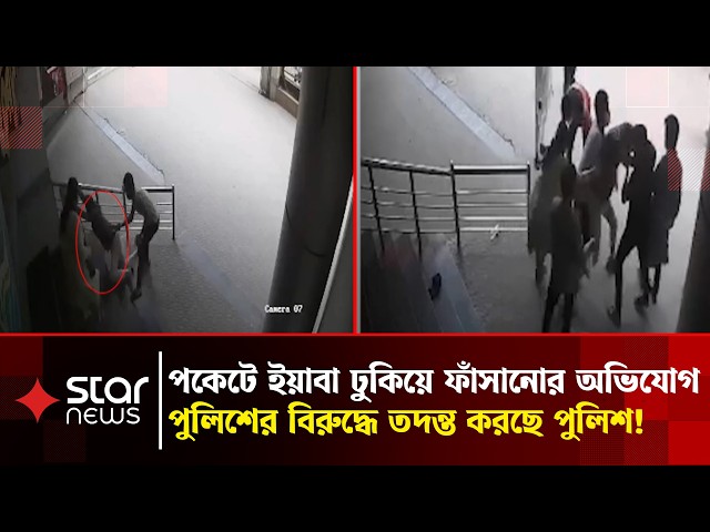 সাদা পোশাকে মেয়ের সামনে থেকে টেনে হিচড়ে নেয়া হলো বাবাকে, পাশেই ছিল পুলিশের গাড়ি! | Star News