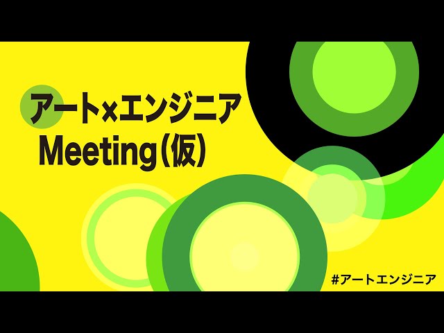 アート×エンジニア Meeting（仮）第０回（2023-03-23）　会場の様子（360度カメラ）