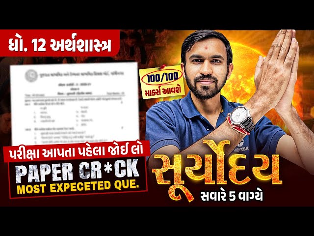 Eco Suryoday🔥| Std 12 દ્વિતીય પરીક્ષા Final Revision | Most Expected Questions for Second Exam💯