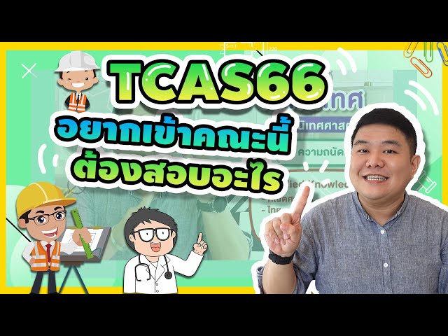 TCAS66 อยากเข้าคณะนี้ ต้องสอบอะไร | นี่โค้ชเอง EP.16