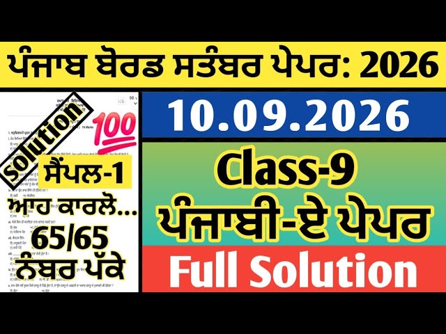 pseb class 9th punjabi a paper september 2026, punjabi a paper 9th september 2026, 9th punjabi a 