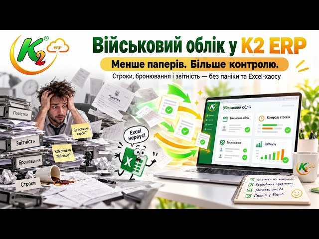 Військовий облік без Excel: як це працює в K2 ERP