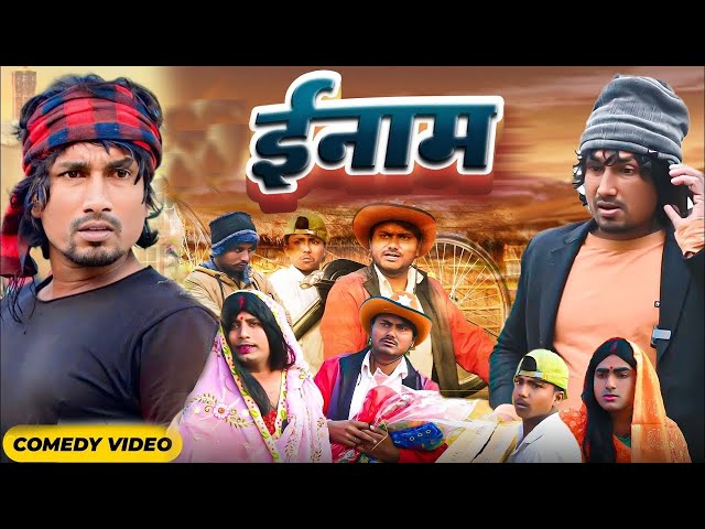 इनाम | Ename | Rustic Fun | Mani Meraj Vines Mani meraj Entertainment Comedy #manimerajcomedy