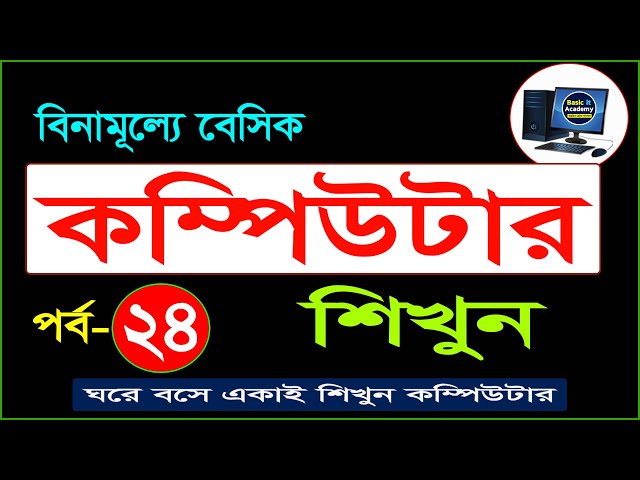 Basic Computer Course For Beginners in Bangla Tutorial | Basic Computer Full Course | Part- 24