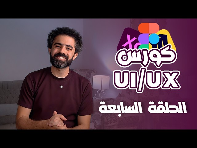عايز تفهم UX/UI صح؟ | ملخص كل اللي محتاجه قبل ما تفتح برنامج فيجما! ✅( الحلقة السابعة )