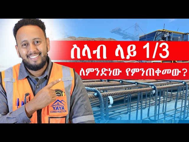 ስላብ ላይ 1/3 ለምንድ ነው ምንጠቀመው? /Why do we use the one-third (1/3) rule in a concrete slab?